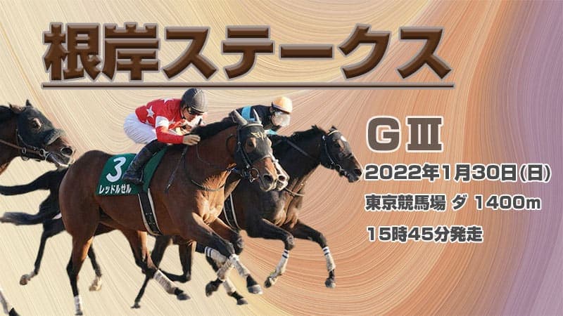 根岸ステークス 予想