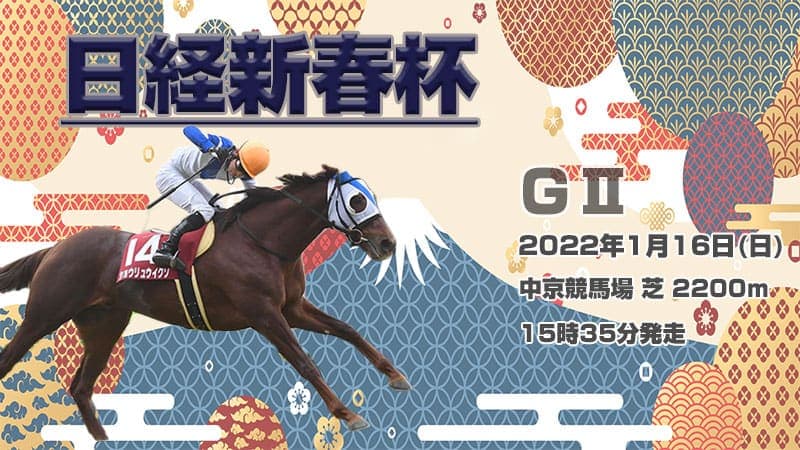 日経新春杯 2022 予想