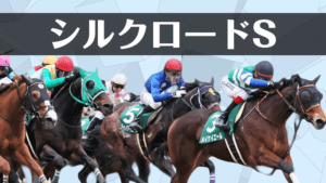 【シルクロードステークス2023予想】注目馬3頭+過去の傾向から導くデータ解析 【シルクロードステークス2023予想】注目馬3頭+過去の傾向から導くデータ解析