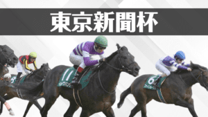 【東京新聞杯2023予想】注目馬3頭+過去の傾向から導くデータ解析