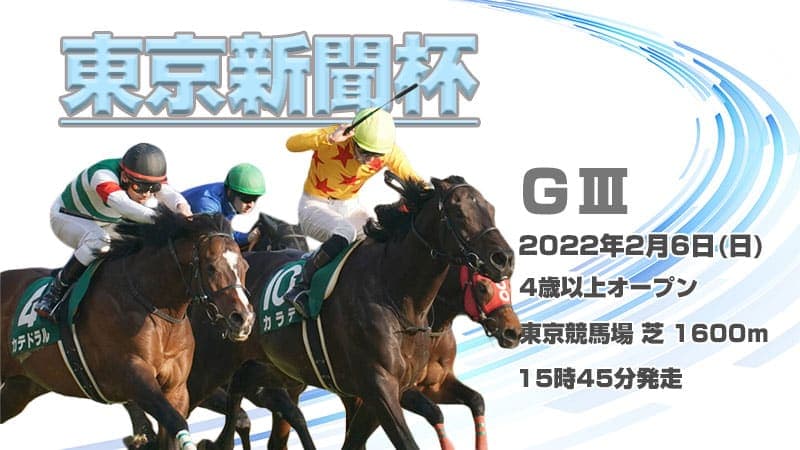 東京新聞杯 2022