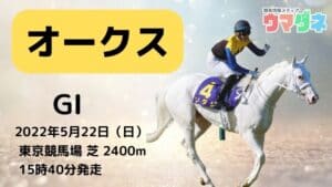 【オークス2022予想】注目馬3頭+過去の傾向から導くデータ解析 【オークス2022予想】注目馬3頭+過去の傾向から導くデータ解析