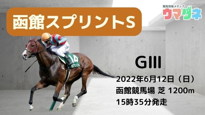 函館スプリントステークス 馬券予想