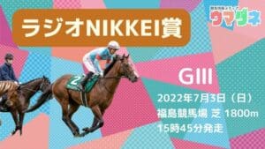 【ラジオNIKKEI賞2022予想】注目馬3頭+過去の傾向から導くデータ解析
