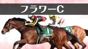 【フラワーカップ2023予想】注目馬3頭+過去の傾向から導くデータ解析