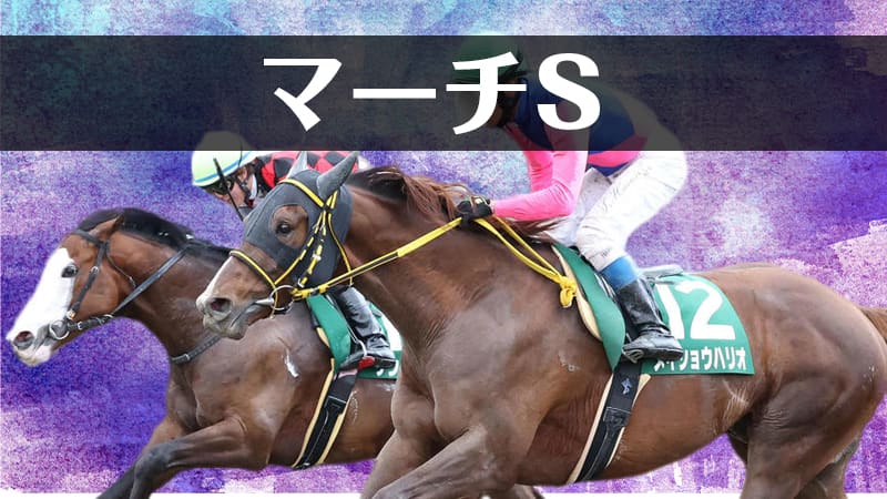 マーチS