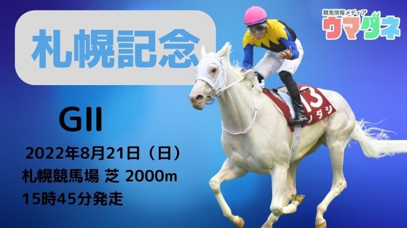 札幌記念 ウマダネ予想