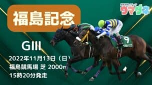 福島記念 ウマダネ予想