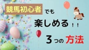 競馬 楽しみ方