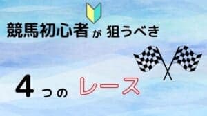 競馬初心者はどのレースを狙う？ずばり午後のレースを狙え！理由を解説
