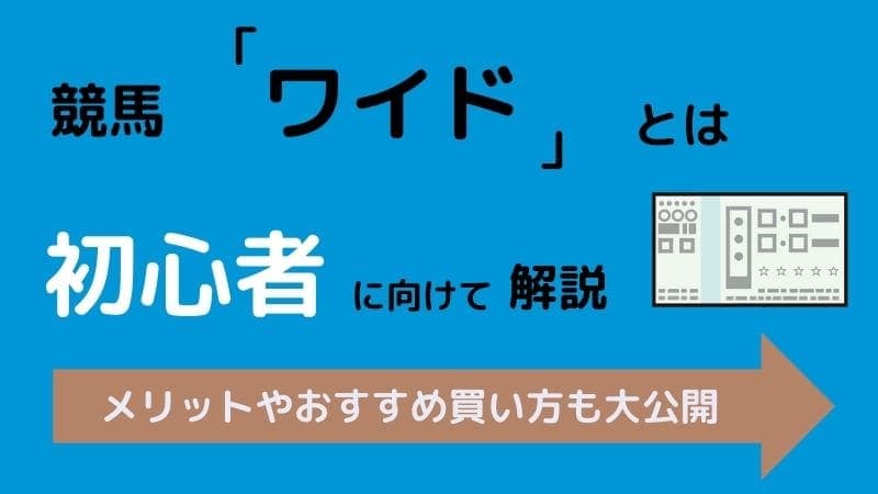 競馬 ワイド