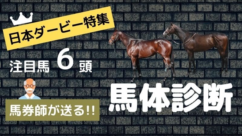 日本ダービー 2022 馬体診断