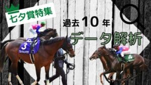 七夕賞(2022)の過去データから有利な馬体重・枠・血統・騎手を大公開
