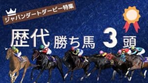 ジャパンダートダービー 歴代勝ち馬