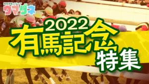 【有馬記念特集】2022年の有馬記念攻略はココで！！