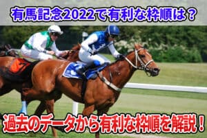 有馬記念2022で有利な枠順は？過去のデータから有利な枠順を解説！