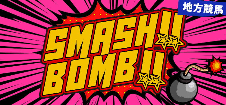 競馬ライク　SMASH!! BOMB!!