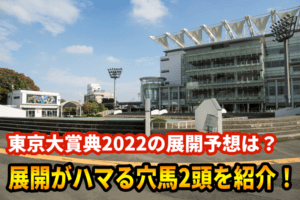 東京大賞典2022の展開予想は？展開がハマる穴馬2頭を紹介！