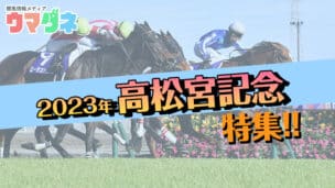 高松宮記念特集