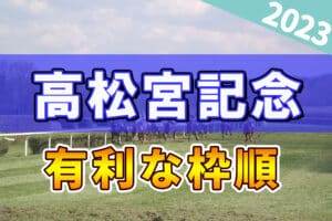 高松宮記念2023で有利な枠順は？過去のデータから有利な枠順を解説！