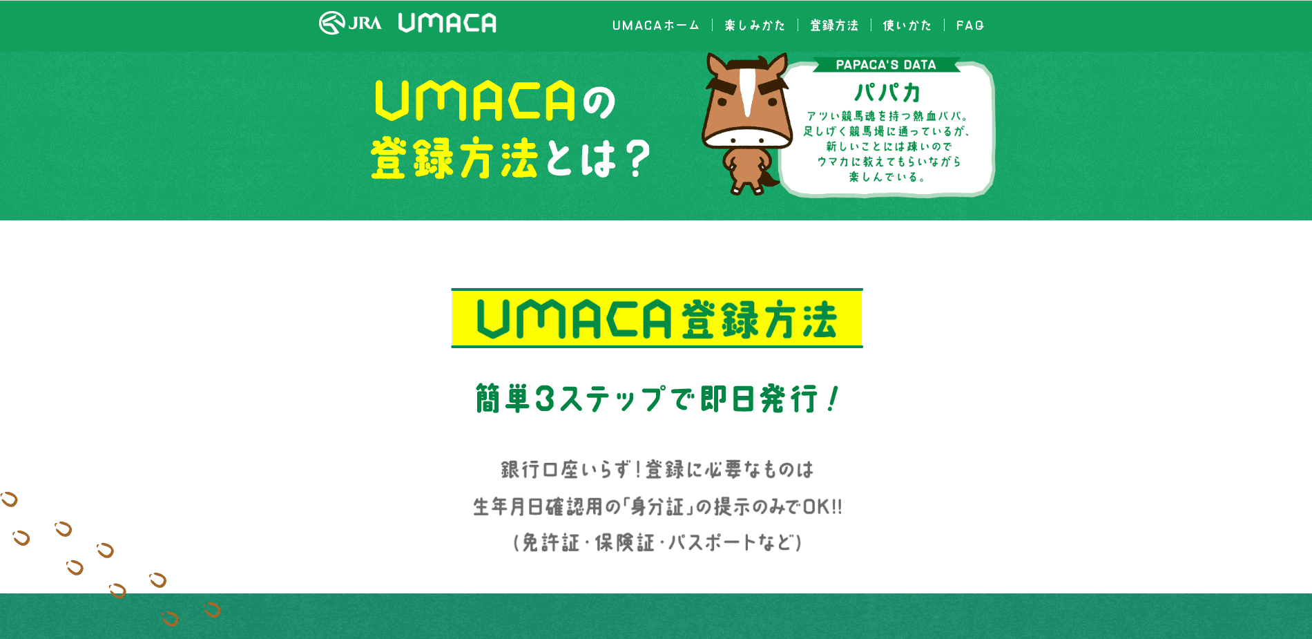UMACA 登録画面
