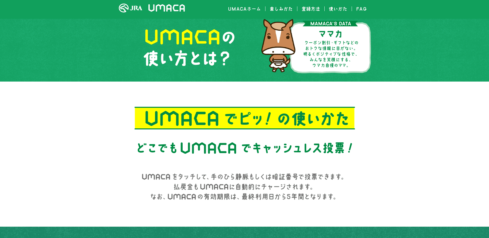 UMACA ポイント