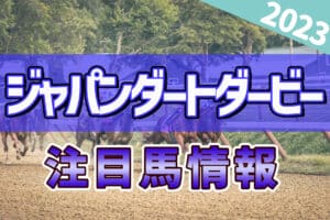 ジャパンダートダービー2023注目馬情報！注目の人気馬2頭と穴馬2頭を紹介
