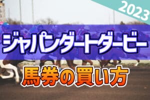 ジャパンダートダービーの馬券を買う方法は？高配当を的中させる3つの買い方！