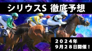 シリウスステークス2024予想