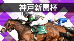 【神戸新聞杯2023予想】注目馬3頭+過去の傾向から導くデータ解析 【神戸新聞杯2023予想】注目馬3頭+過去の傾向から導くデータ解析