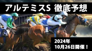 アルテミスステークス2024予想