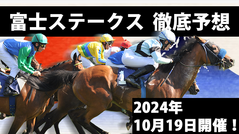 富士ステークス2024予想