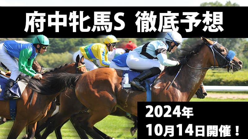 府中牝馬ステークス2024予想