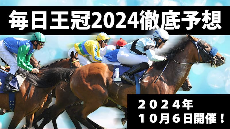 毎日王冠2024予想