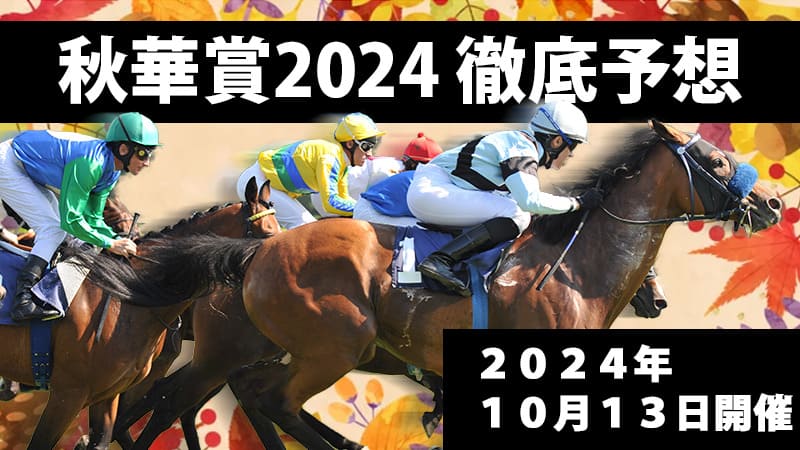 秋華賞2024予想