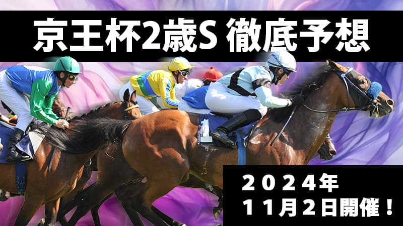 京王杯2歳ステークス2024予想