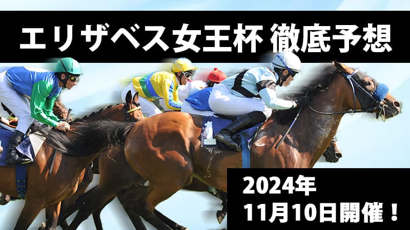 【エリザベス女王杯2024予想】過去10年のデータ・最終追い切りから有力馬・穴馬・買い目を徹底予想！