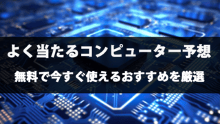 競馬のコンピューター予想無料おすすめ