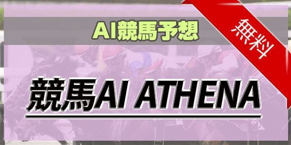 AI競馬予想 競馬AI ATHENA