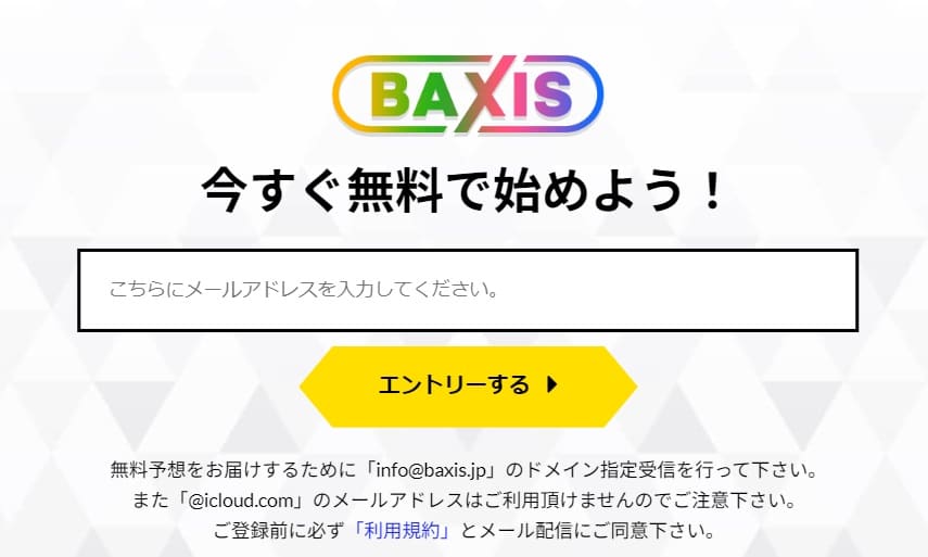 競馬予想サイトBAXIS（バクシス）登録画面