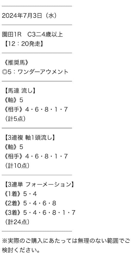 タイムマシン　無料情報　2024年7月3日の園田1R