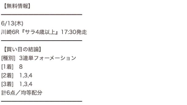 原点　無料情報　2024年6月13日の川崎6R