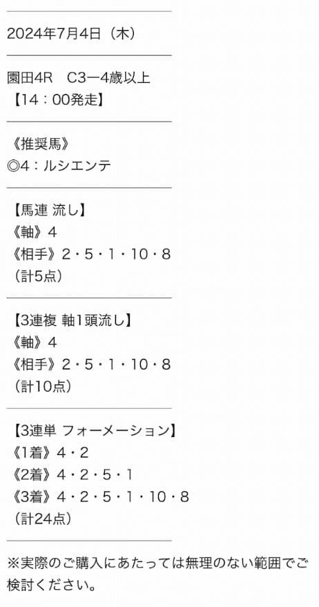 タイムマシン　無料情報　2024年7月4日の園田4R