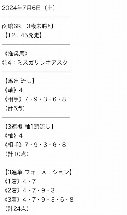 タイムマシン　無料情報　2024年7月6日の函館6R