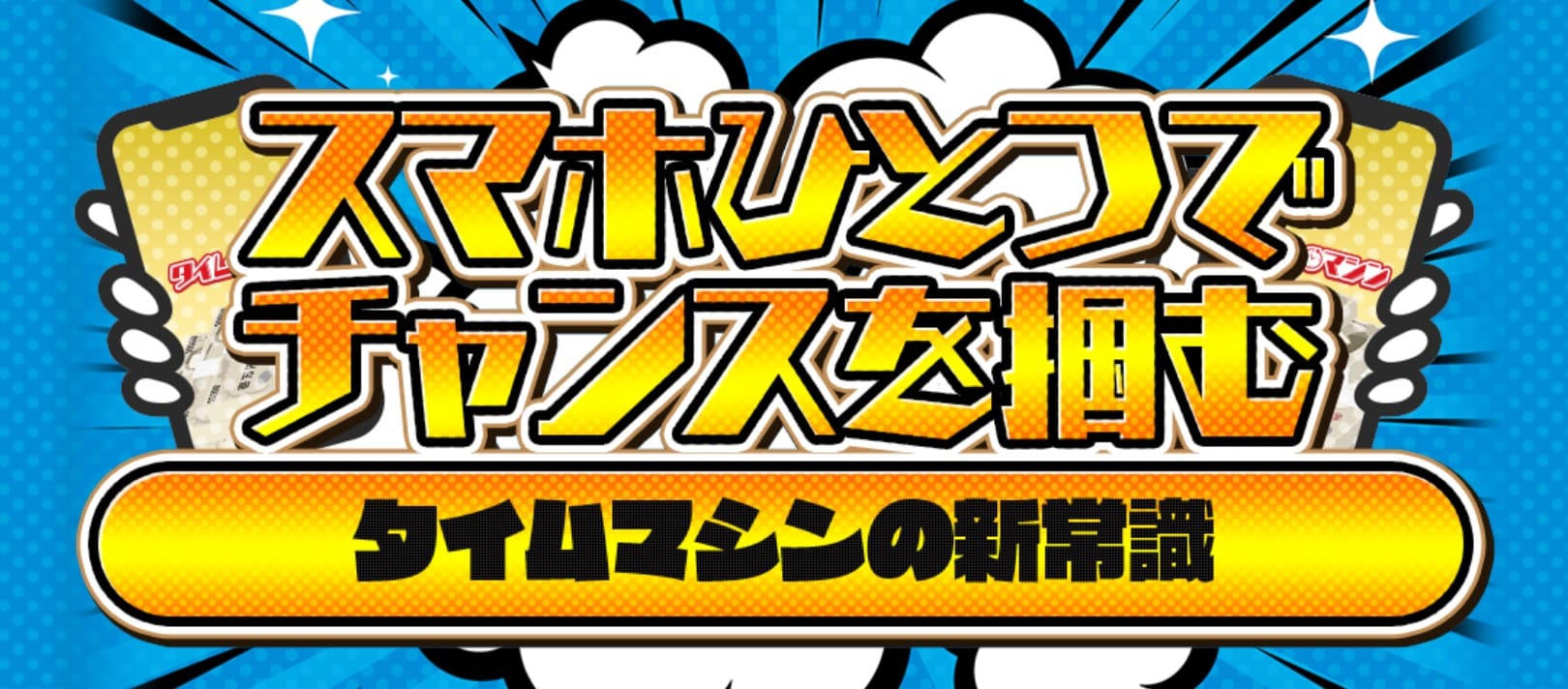 タイムマシンってどんな競馬予想サイト？