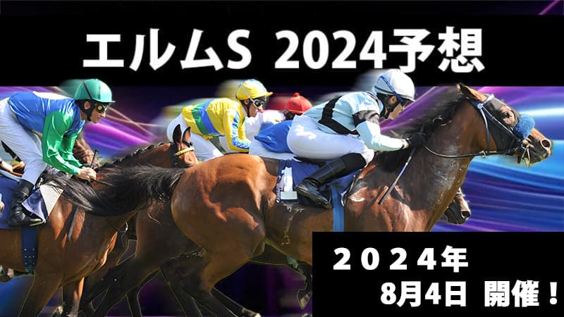 エルムステークス2024予想