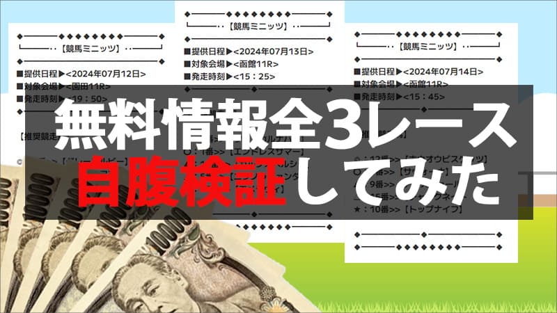 競馬ミニッツの無料情報を検証