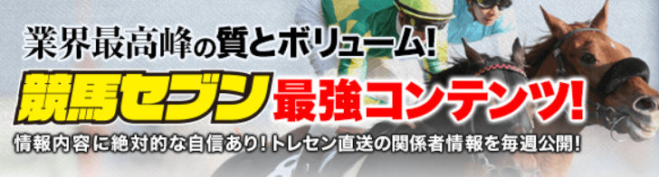 競馬セブンで利用できるコンテンツをすべて紹介