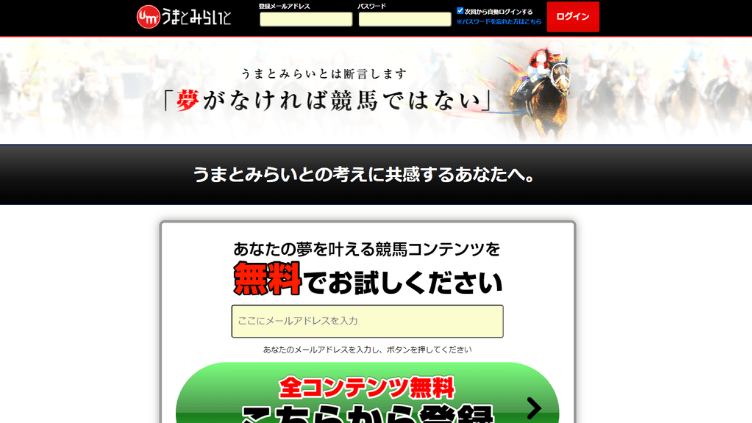 競馬予想サイト「うまとみらいと」の口コミ・評判を公開！無料予想を自腹検証した結果は？