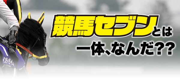 競馬セブンってどんなサイト？